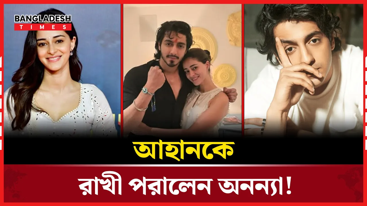 সামাজিক মাধ্যমে ভাইরাল অনন্যা-আহানের রাখি উৎসবের ছবি