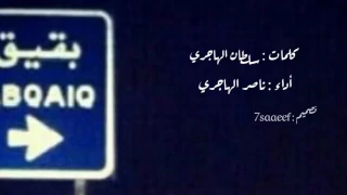 شيلة بقيق من كلمات الشاعر سلطان الهاجري واداء ناصر الهاجري 