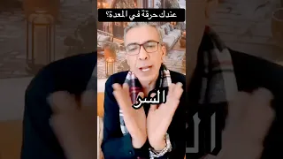 علاج الحموضة و الحرقة وارتجاع المريء والقولون العصبي للدكتور ضياء العوضي نظام الطيبات دندنها