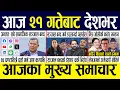 Download Lagu Today news 🔴 nepali news | aaja ka mukhya samachar, nepali samachar live | Bhadau 20 gate 2082 .