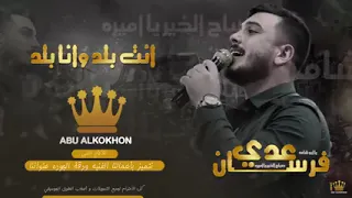 انت بلد وانا بلد انا وياك يابو شاما 