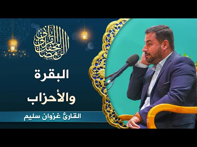 ⁣القارئ غزوان سليم | البقرة (260-264)  والأحزاب (56) | المحفل القرآني الرمضاني 1444هـ