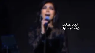 حالات واتساب اصاله ليـه يـعني كل فـرحكم ليل ليل ليه يـعني كل زعلكم ليل بليل 
