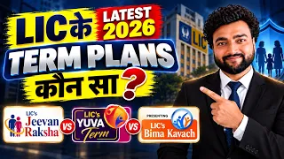 LIC के Latest Term Plans 2026 | कौन सा Term Plan चुनें? | LIC Top 3 Term Insurance Plans 2026