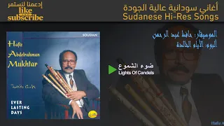 حافظ عبد الرحمن ضوء الشموع ٥ ٨ جودة عالية 