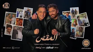 اغنية المقص يا معانا يا مش معانا ملناش في النص نص تامر حسني ورضا البحراوي من فيلم ريستارت 