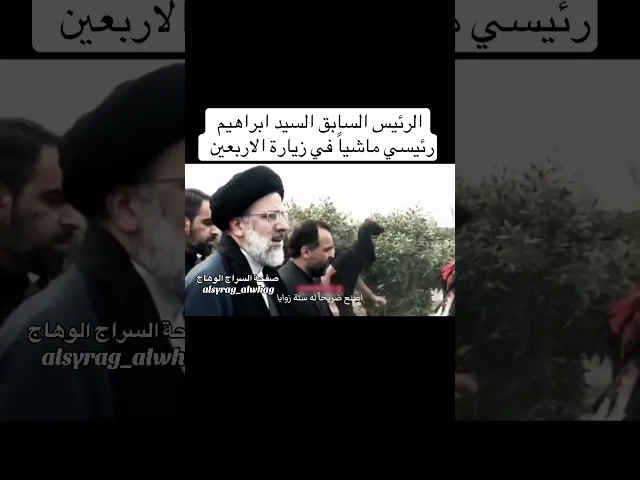 ⁣الرئيس الايراني السيد ابراهيم رئيسي ماشياً في زيارة الاربعين