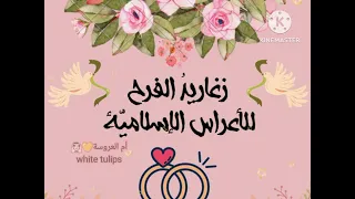 أناشيد أفراح إسلامية يا أم العروسة بدون موسيقى بالدف 