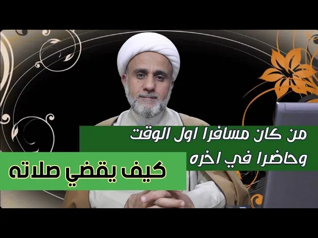 ⁣كيفية القضاء لمن كان مسافرا بعض الوقت وحاضرا في البعض الاخر