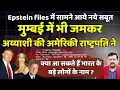 Lagu Epstein files में नये सबूत | मुम्बई में भी जमकरअय्याशी की अमेरिकी राष्ट्रपति ने | Deepak Sharma |