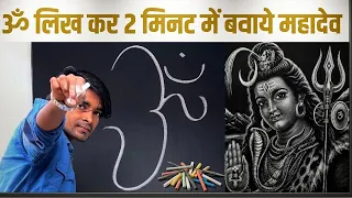 Om से महादेव की शानदार Portrait कैसे बनाएं? (Step by Step Chalk Art #ajmeralam #mahadev