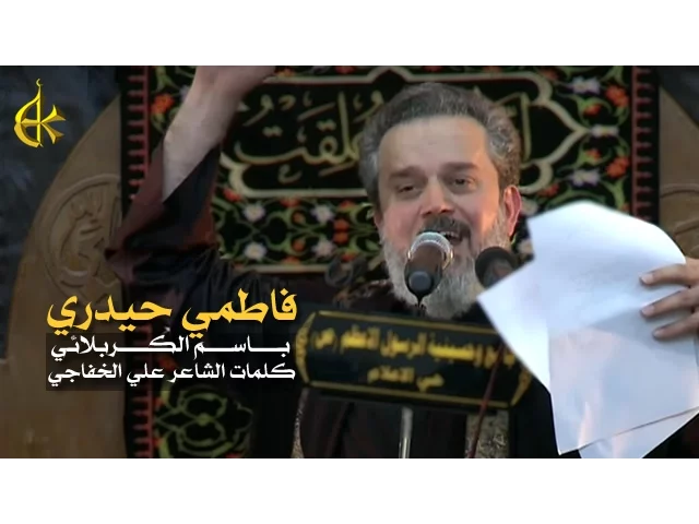 فاطمي حيدري | الرادود باسم الكربلائي
