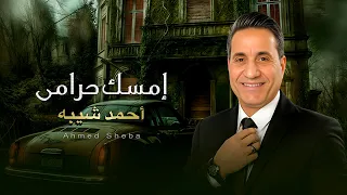 امسك حرامى  احمد شيبه                                                       دندنها