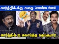 Lagu கார்த்திக்-ஐ வச்சி செய்த உதயகுமார் விழுந்து விழுந்து சிரித்த அரங்கம்... Vellakuthira Audio Launch
