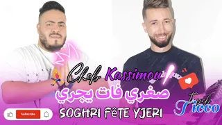 Cheb Kassimou Live Avec Tayeb Ticco صغري فات يجري 2025 Soghri Faet Yejri نسيت شا وصاوني Hbaalll 