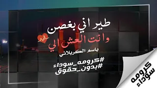  طير اني بغصن وانت العش الي       باسم الكربلائي    تصميمي   كاسبر العراقي    اشترك بالقناة     دندنها