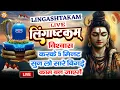 Download Lagu LIVE- इस मंत्र को सुन लिया तो किस्मत बदलते देर नही लगेगी LINGASHTAKAM - SHIV MANTRA | ROSANI PANDEY