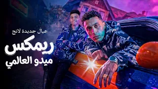ريمكس مهرجان   عيال     جديده لانج    حمو المرشدي  توزيع ميدو العالمي         توزيع نار    دندنها