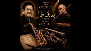 بعادك طال عبد الكريم الكابلي توزيع جديد  وليد مكاوي  دندنها