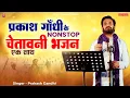Download Lagu सुनिए प्रकाश गांधी के चेतावनी भजन एक साथ | Prakash Gandhi | Chetawani Bhajan 2024