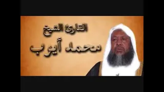 سورة البقرة محمد أيوب حجازي تلاوة رائعه جدا 