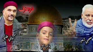 Kilani Tlig Ghazza Tenzef كيلاني طليق غز ة تنزف Clip Officiel  Kilani Tlig Ghazza Tenzef كيلاني طليق غز ة تنزف Clip Officiel