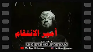 أمير الانتقام  مونتاج سينمائي  أنور وجدي  فريد شوقي  محمود المليجي  كمال الشناوي  مديحة يسري دندنها