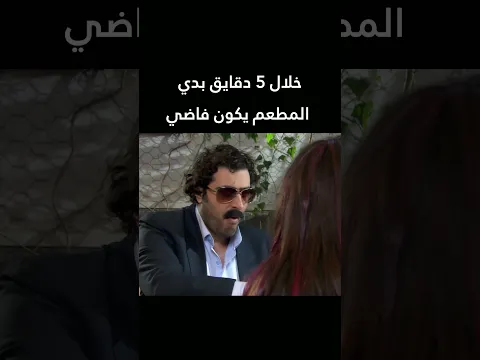 خلال 5 دقايق بدي المطعم يكون فاضي 😱🔥 ولادة من الخاصرة  #shorts #اكسبلور