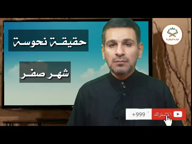 ⁣ماهي حقيقة الأعتقاد بنحوسة شهر صفر