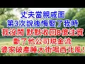 Download Lagu 丈夫當親戚面，第3次說後悔娶了我時，我沒鬧 默默收回8億注資，斷了他公司現金流，婆家破產睡大街喝西北風！#為人處世#生活經驗#情感故事#故事#小說#戀愛#情感#婚姻