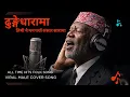 Lagu dhunge dharma ढुङ्गेधारामा Old Super Hits Nepali Folk Song | Viral Male cover 