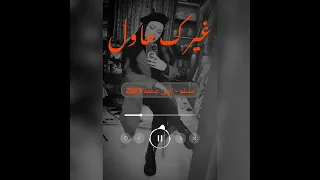                     اغلى صفقة   غيرك حاول               مسلم دندنها
