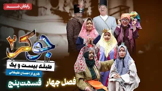 سریال جوکر 2 فصل 4 قسمت 5 Joker 2 Season 4 Episode 5 