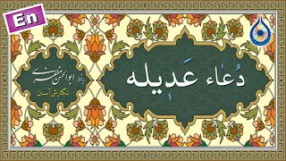 دعاء عدیله  نگارش آسان   مطیعی                  دعاء العدیلة دندنها