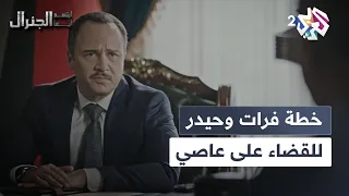 هو الرئيس الفعلي مو أنا الرئيس ورئيس المخابرات يبحثان فرص القضاء على عاصي L ابتسم أيها الجنرال 