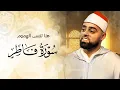 Lagu هنا تنسي الهموم والأحزان من سورة فاطر التي طلبها الكثير | Surah Fatir - Ayyub Asif
