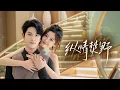 Lagu 🔥新劇《纵情焚野》#新劇 #甜寵 #大陸劇 #短劇 #戀愛 #甜寵 #總裁 #霸道總裁 #先婚後愛