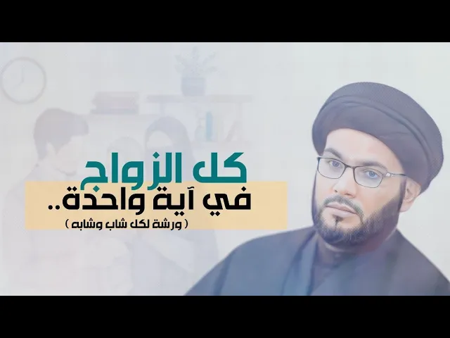 ⁣كل الزواج في آية واحدة / ننصج بها كل الشباب