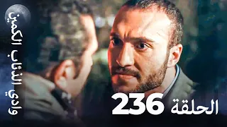 وادي الذئاب الكمين الحلق 236 بجودة عالية الدقة 