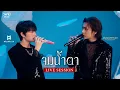 Download Lagu จมน้ำตา | NuNew x Diamond | Live Session