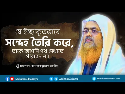 যে ইচ্ছাকৃতভাবে সন্দেহ তৈরি করে, তাকে আপনি পথ দেখাতে পারবেন না।
