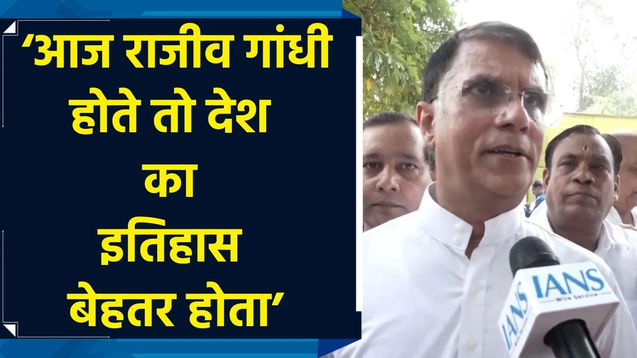 अगर Rajiv Gandhi आज होते तो देश का इतिहास बेहतर होता : Pawan Khera