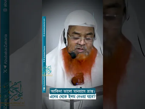আকিদা ভালো মানহাযে ভ্রান্ত। এদের থেকে ইলম নেওয়া যাবে? প্রফেসর ড. আবু বকর মুহাম্মাদ যাকারিয়া #shorts