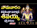 Lagu LIVE - సోమవారం రోజు తప్పకుండా వినాల్సిన శివ భక్తి పాటలు - SHIVA TELUGU DEVOTIONAL SONGS LIVE
