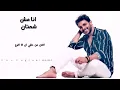 حالات واتس اب - محمد رشاد - انا مش شمتان - اغاني رومانسية