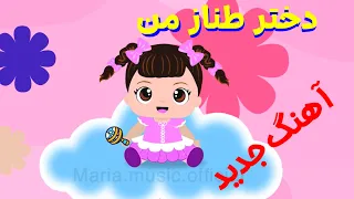 ترانه شاد کودکانه آهنگ دختر طناز من 