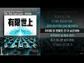 TOIL, 최성, Jayci yucca - 유한세상 (Feat. Leellamarz)ㅣ Lyrics / 가사