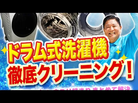 赤ちゃんにも安心★野菜も洗える安心安全エコ洗剤使用可★ドラム脱着超完全分解対応