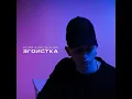 Эгоистка