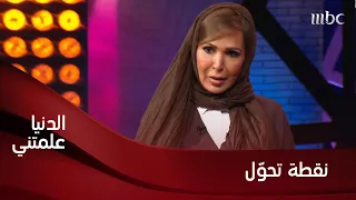 نقطة تحو ل في حياة الدكتورة ماجدة أبو راس 